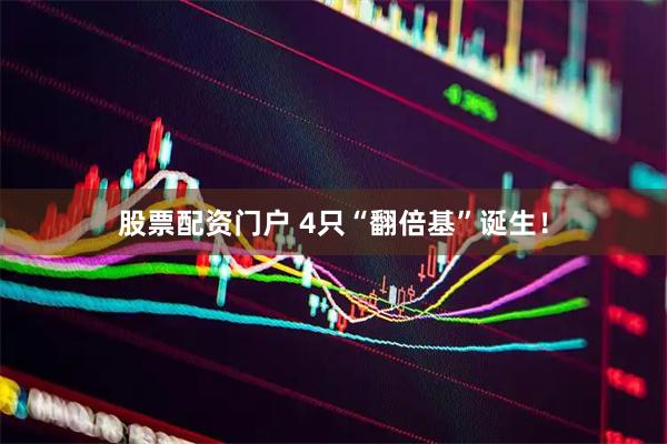 股票配资门户 4只“翻倍基”诞生！